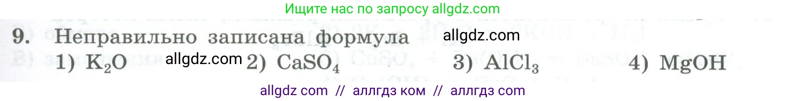 Химия, 8 класс Проверочные и контрольные работы, авторы: Габриелян Олег Саргисович, Лысова Галина Георгиевна, издательство Просвещение, Москва, 2023, белого цвета, страница 25, номер 9, Условие
