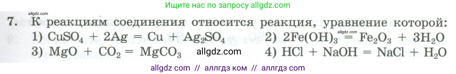 Химия, 8 класс Проверочные и контрольные работы, авторы: Габриелян Олег Саргисович, Лысова Галина Георгиевна, издательство Просвещение, Москва, 2023, белого цвета, страница 27, номер 7, Условие