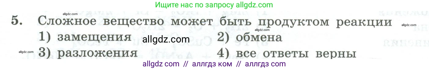 Химия, 8 класс Проверочные и контрольные работы, авторы: Габриелян Олег Саргисович, Лысова Галина Георгиевна, издательство Просвещение, Москва, 2023, белого цвета, страница 30, номер 5, Условие