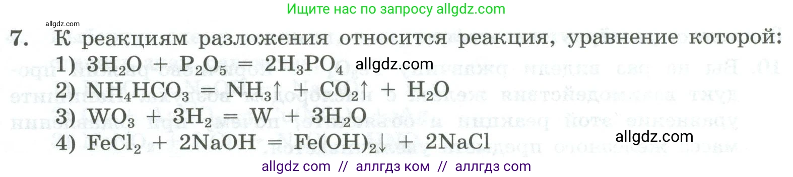 Химия, 8 класс Проверочные и контрольные работы, авторы: Габриелян Олег Саргисович, Лысова Галина Георгиевна, издательство Просвещение, Москва, 2023, белого цвета, страница 32, номер 7, Условие