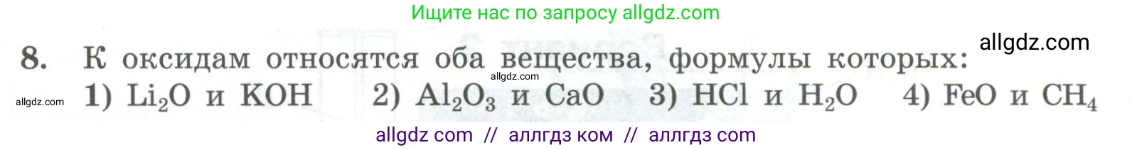Химия, 8 класс Проверочные и контрольные работы, авторы: Габриелян Олег Саргисович, Лысова Галина Георгиевна, издательство Просвещение, Москва, 2023, белого цвета, страница 36, номер 8, Условие