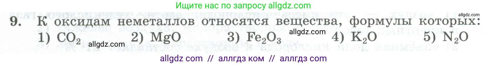Химия, 8 класс Проверочные и контрольные работы, авторы: Габриелян Олег Саргисович, Лысова Галина Георгиевна, издательство Просвещение, Москва, 2023, белого цвета, страница 36, номер 9, Условие
