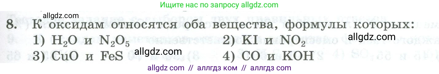 Химия, 8 класс Проверочные и контрольные работы, авторы: Габриелян Олег Саргисович, Лысова Галина Георгиевна, издательство Просвещение, Москва, 2023, белого цвета, страница 37, номер 8, Условие