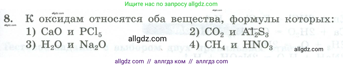 Химия, 8 класс Проверочные и контрольные работы, авторы: Габриелян Олег Саргисович, Лысова Галина Георгиевна, издательство Просвещение, Москва, 2023, белого цвета, страница 39, номер 8, Условие