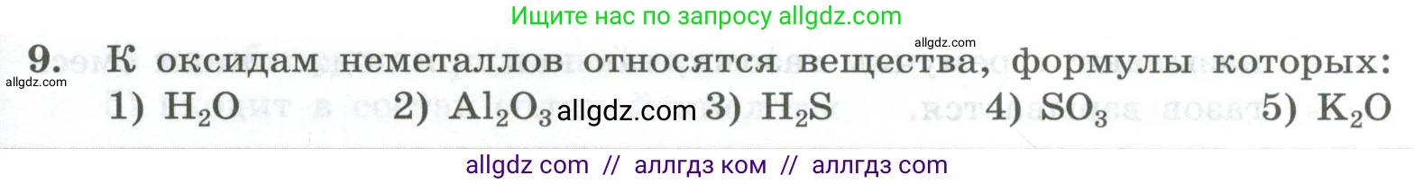 Химия, 8 класс Проверочные и контрольные работы, авторы: Габриелян Олег Саргисович, Лысова Галина Георгиевна, издательство Просвещение, Москва, 2023, белого цвета, страница 39, номер 9, Условие