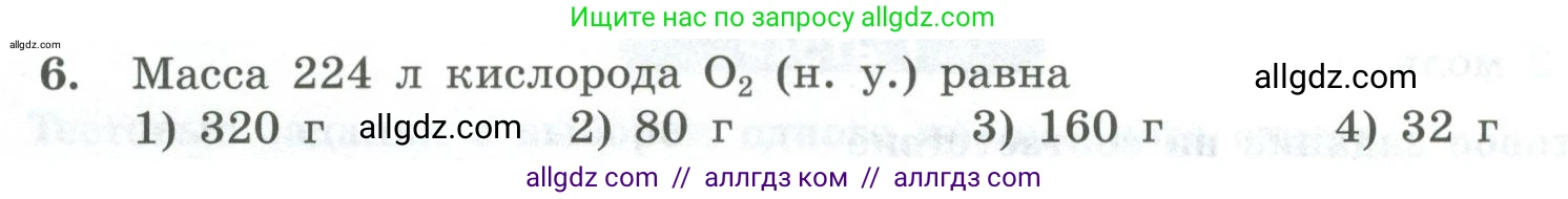 Химия, 8 класс Проверочные и контрольные работы, авторы: Габриелян Олег Саргисович, Лысова Галина Георгиевна, издательство Просвещение, Москва, 2023, белого цвета, страница 52, номер 6, Условие