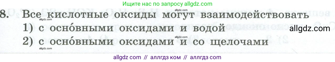 Химия, 8 класс Проверочные и контрольные работы, авторы: Габриелян Олег Саргисович, Лысова Галина Георгиевна, издательство Просвещение, Москва, 2023, белого цвета, страница 65, номер 8, Условие