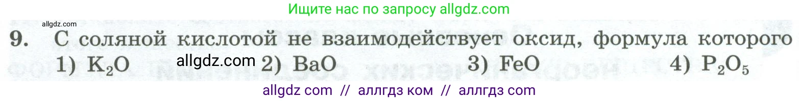 Химия, 8 класс Проверочные и контрольные работы, авторы: Габриелян Олег Саргисович, Лысова Галина Георгиевна, издательство Просвещение, Москва, 2023, белого цвета, страница 66, номер 9, Условие