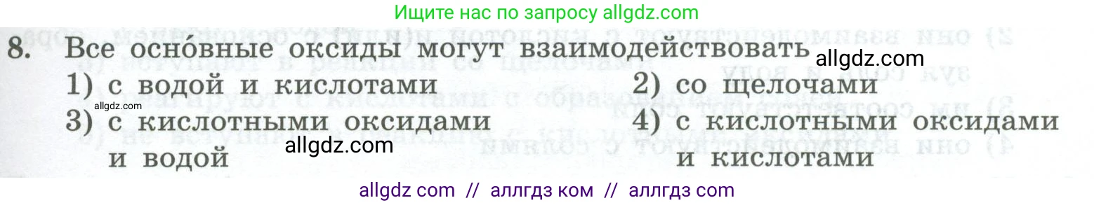 Химия, 8 класс Проверочные и контрольные работы, авторы: Габриелян Олег Саргисович, Лысова Галина Георгиевна, издательство Просвещение, Москва, 2023, белого цвета, страница 67, номер 8, Условие