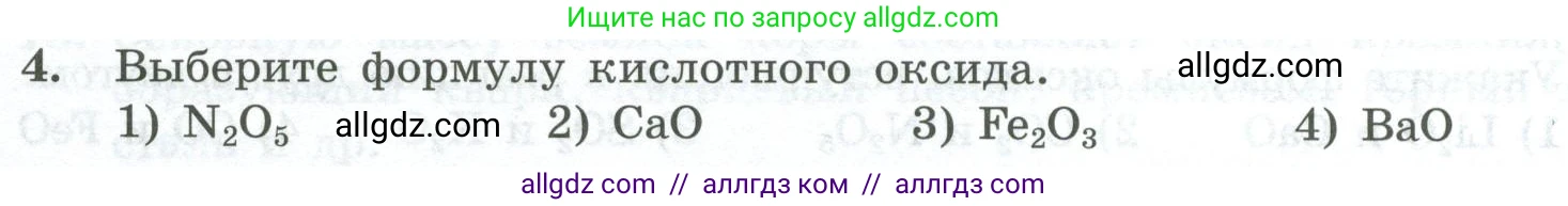 Химия, 8 класс Проверочные и контрольные работы, авторы: Габриелян Олег Саргисович, Лысова Галина Георгиевна, издательство Просвещение, Москва, 2023, белого цвета, страница 68, номер 4, Условие