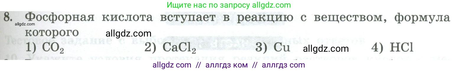 Химия, 8 класс Проверочные и контрольные работы, авторы: Габриелян Олег Саргисович, Лысова Галина Георгиевна, издательство Просвещение, Москва, 2023, белого цвета, страница 79, номер 8, Условие