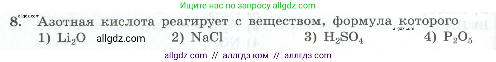 Химия, 8 класс Проверочные и контрольные работы, авторы: Габриелян Олег Саргисович, Лысова Галина Георгиевна, издательство Просвещение, Москва, 2023, белого цвета, страница 82, номер 8, Условие