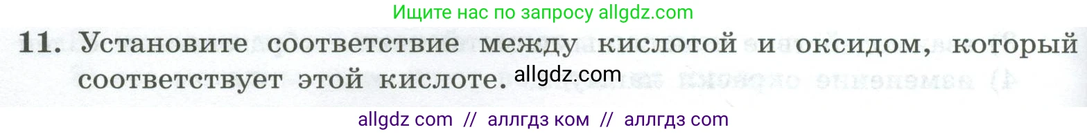 Химия, 8 класс Проверочные и контрольные работы, авторы: Габриелян Олег Саргисович, Лысова Галина Георгиевна, издательство Просвещение, Москва, 2023, белого цвета, страница 84, номер 11, Условие