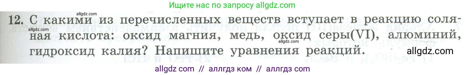 Химия, 8 класс Проверочные и контрольные работы, авторы: Габриелян Олег Саргисович, Лысова Галина Георгиевна, издательство Просвещение, Москва, 2023, белого цвета, страница 85, номер 12, Условие