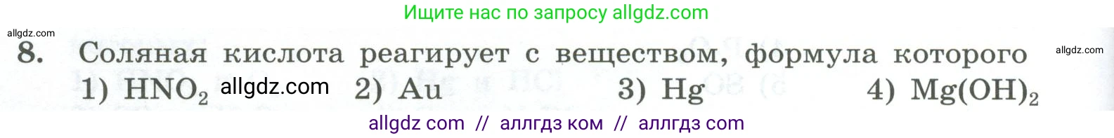 Химия, 8 класс Проверочные и контрольные работы, авторы: Габриелян Олег Саргисович, Лысова Галина Георгиевна, издательство Просвещение, Москва, 2023, белого цвета, страница 84, номер 8, Условие