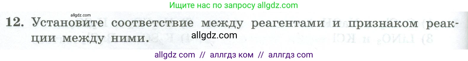 Химия, 8 класс Проверочные и контрольные работы, авторы: Габриелян Олег Саргисович, Лысова Галина Георгиевна, издательство Просвещение, Москва, 2023, белого цвета, страница 86, номер 12, Условие