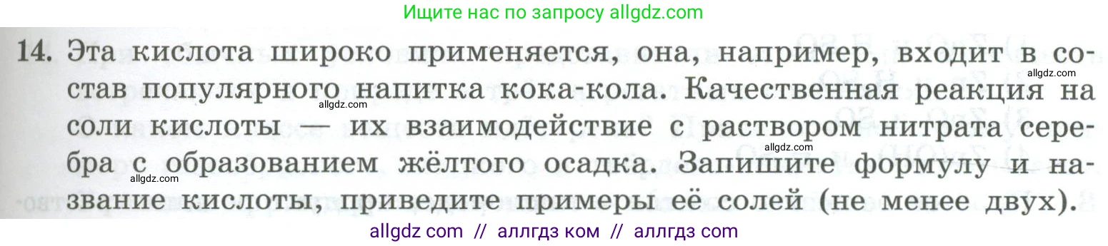 Химия, 8 класс Проверочные и контрольные работы, авторы: Габриелян Олег Саргисович, Лысова Галина Георгиевна, издательство Просвещение, Москва, 2023, белого цвета, страница 89, номер 14, Условие