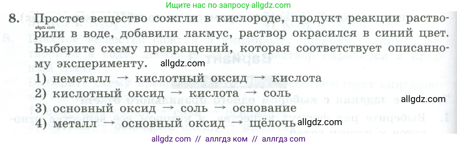 Химия, 8 класс Проверочные и контрольные работы, авторы: Габриелян Олег Саргисович, Лысова Галина Георгиевна, издательство Просвещение, Москва, 2023, белого цвета, страница 90, номер 8, Условие