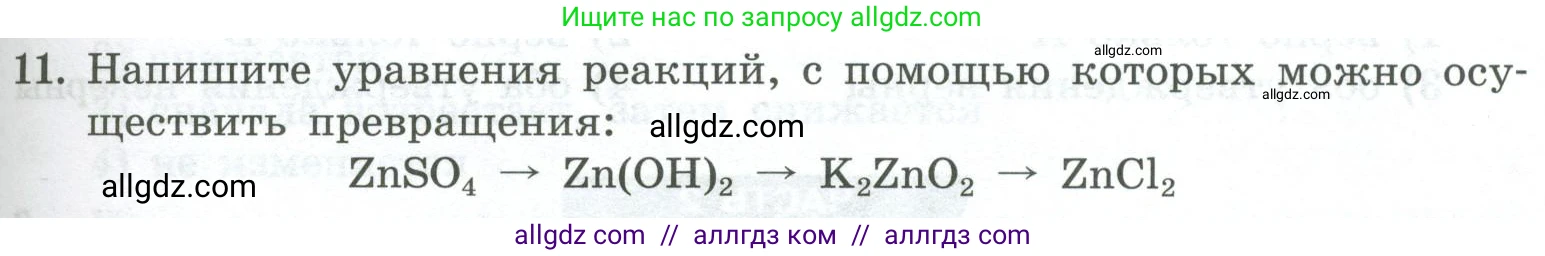 Химия, 8 класс Проверочные и контрольные работы, авторы: Габриелян Олег Саргисович, Лысова Галина Георгиевна, издательство Просвещение, Москва, 2023, белого цвета, страница 97, номер 11, Условие