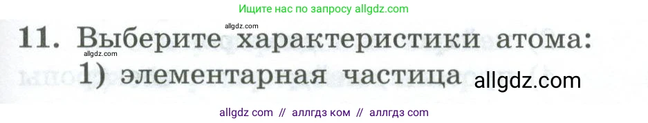 Химия, 8 класс Проверочные и контрольные работы, авторы: Габриелян Олег Саргисович, Лысова Галина Георгиевна, издательство Просвещение, Москва, 2023, белого цвета, страница 105, номер 11, Условие