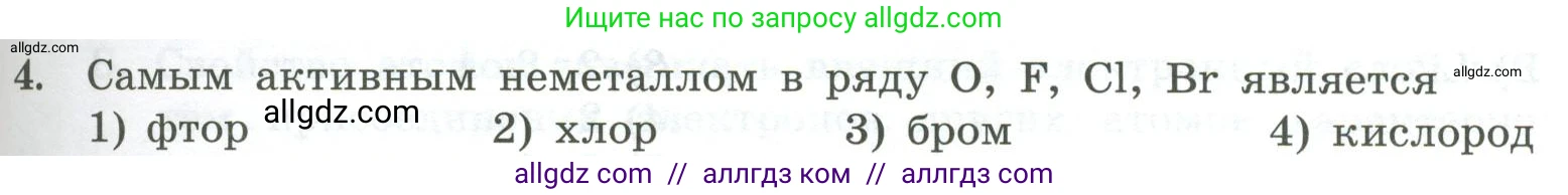 Химия, 8 класс Проверочные и контрольные работы, авторы: Габриелян Олег Саргисович, Лысова Галина Георгиевна, издательство Просвещение, Москва, 2023, белого цвета, страница 109, номер 4, Условие