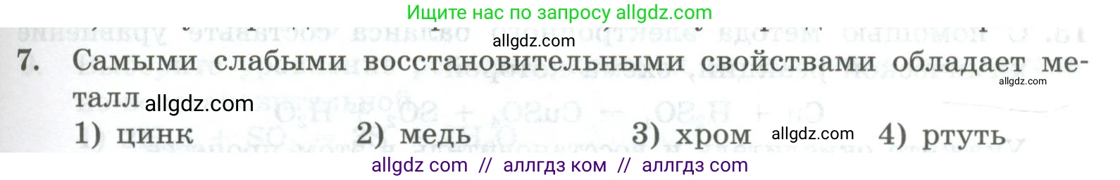 Химия, 8 класс Проверочные и контрольные работы, авторы: Габриелян Олег Саргисович, Лысова Галина Георгиевна, издательство Просвещение, Москва, 2023, белого цвета, страница 131, номер 7, Условие