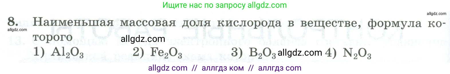 Химия, 8 класс Проверочные и контрольные работы, авторы: Габриелян Олег Саргисович, Лысова Галина Георгиевна, издательство Просвещение, Москва, 2023, белого цвета, страница 136, номер 8, Условие