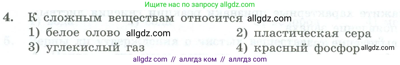 Химия, 8 класс Проверочные и контрольные работы, авторы: Габриелян Олег Саргисович, Лысова Галина Георгиевна, издательство Просвещение, Москва, 2023, белого цвета, страница 137, номер 4, Условие