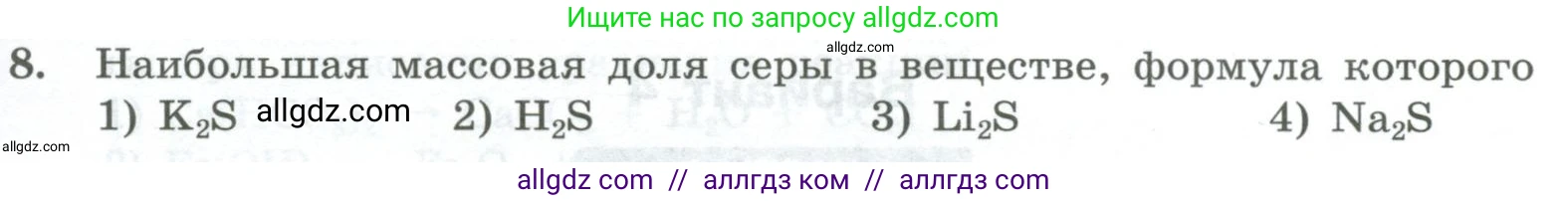 Химия, 8 класс Проверочные и контрольные работы, авторы: Габриелян Олег Саргисович, Лысова Галина Георгиевна, издательство Просвещение, Москва, 2023, белого цвета, страница 139, номер 8, Условие