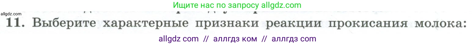 Химия, 8 класс Проверочные и контрольные работы, авторы: Габриелян Олег Саргисович, Лысова Галина Георгиевна, издательство Просвещение, Москва, 2023, белого цвета, страница 141, номер 11, Условие