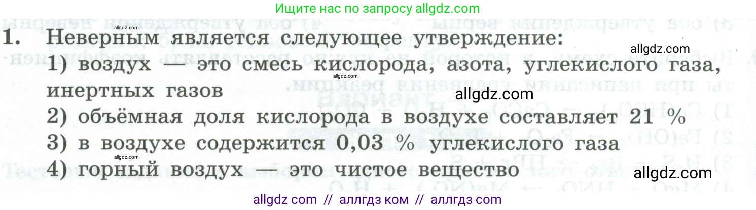 Химия, 8 класс Проверочные и контрольные работы, авторы: Габриелян Олег Саргисович, Лысова Галина Георгиевна, издательство Просвещение, Москва, 2023, белого цвета, страница 142, номер 1, Условие