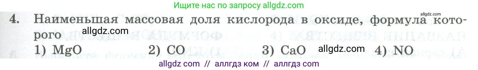 Химия, 8 класс Проверочные и контрольные работы, авторы: Габриелян Олег Саргисович, Лысова Галина Георгиевна, издательство Просвещение, Москва, 2023, белого цвета, страница 143, номер 4, Условие