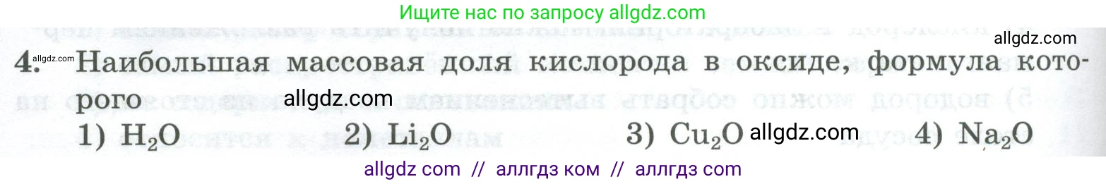 Химия, 8 класс Проверочные и контрольные работы, авторы: Габриелян Олег Саргисович, Лысова Галина Георгиевна, издательство Просвещение, Москва, 2023, белого цвета, страница 144, номер 4, Условие