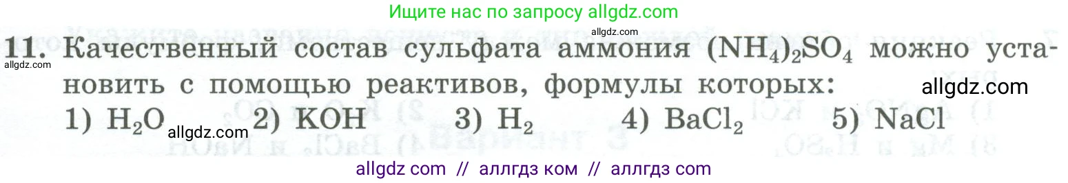 Химия, 8 класс Проверочные и контрольные работы, авторы: Габриелян Олег Саргисович, Лысова Галина Георгиевна, издательство Просвещение, Москва, 2023, белого цвета, страница 151, номер 11, Условие