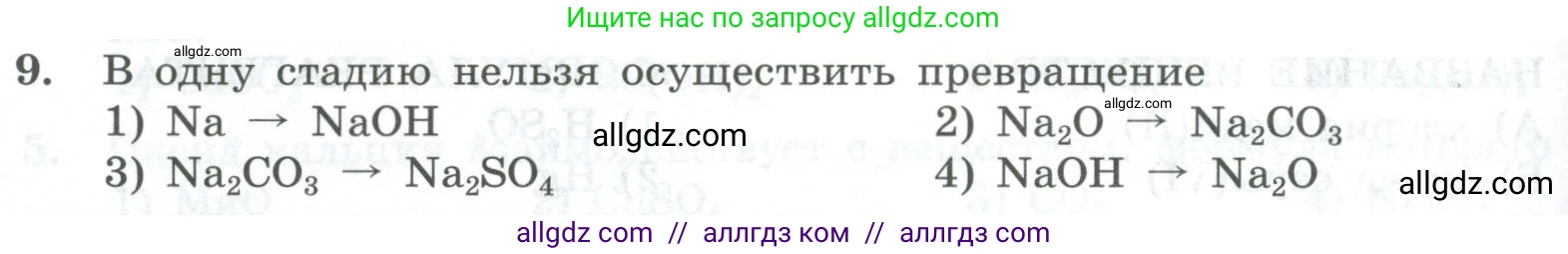 Химия, 8 класс Проверочные и контрольные работы, авторы: Габриелян Олег Саргисович, Лысова Галина Георгиевна, издательство Просвещение, Москва, 2023, белого цвета, страница 152, номер 9, Условие