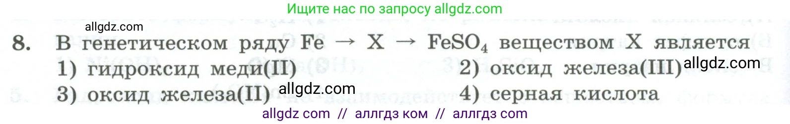 Химия, 8 класс Проверочные и контрольные работы, авторы: Габриелян Олег Саргисович, Лысова Галина Георгиевна, издательство Просвещение, Москва, 2023, белого цвета, страница 154, номер 8, Условие