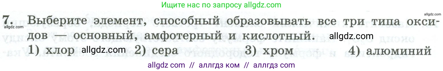 Химия, 8 класс Проверочные и контрольные работы, авторы: Габриелян Олег Саргисович, Лысова Галина Георгиевна, издательство Просвещение, Москва, 2023, белого цвета, страница 159, номер 7, Условие