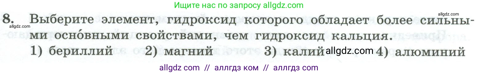 Химия, 8 класс Проверочные и контрольные работы, авторы: Габриелян Олег Саргисович, Лысова Галина Георгиевна, издательство Просвещение, Москва, 2023, белого цвета, страница 159, номер 8, Условие