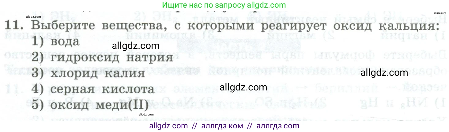 Химия, 8 класс Проверочные и контрольные работы, авторы: Габриелян Олег Саргисович, Лысова Галина Георгиевна, издательство Просвещение, Москва, 2023, белого цвета, страница 166, номер 11, Условие