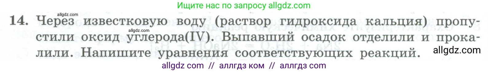 Химия, 8 класс Проверочные и контрольные работы, авторы: Габриелян Олег Саргисович, Лысова Галина Георгиевна, издательство Просвещение, Москва, 2023, белого цвета, страница 166, номер 14, Условие