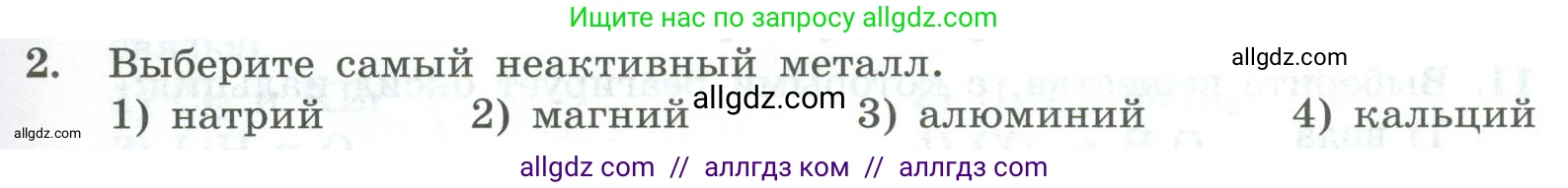 Химия, 8 класс Проверочные и контрольные работы, авторы: Габриелян Олег Саргисович, Лысова Галина Георгиевна, издательство Просвещение, Москва, 2023, белого цвета, страница 165, номер 2, Условие