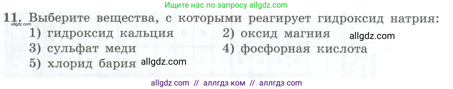 Химия, 8 класс Проверочные и контрольные работы, авторы: Габриелян Олег Саргисович, Лысова Галина Георгиевна, издательство Просвещение, Москва, 2023, белого цвета, страница 171, номер 11, Условие