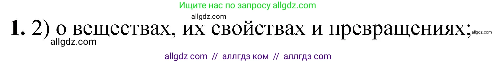 Химия, 8 класс Проверочные и контрольные работы, авторы: Габриелян Олег Саргисович, Лысова Галина Георгиевна, издательство Просвещение, Москва, 2023, белого цвета, страница 4, номер 1, Решение