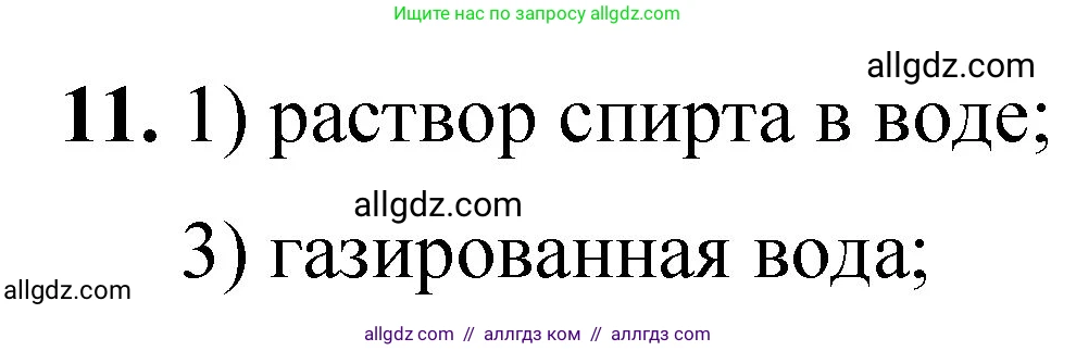 Химия, 8 класс Проверочные и контрольные работы, авторы: Габриелян Олег Саргисович, Лысова Галина Георгиевна, издательство Просвещение, Москва, 2023, белого цвета, страница 5, номер 11, Решение