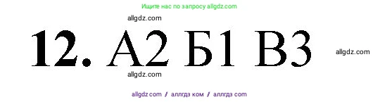 Химия, 8 класс Проверочные и контрольные работы, авторы: Габриелян Олег Саргисович, Лысова Галина Георгиевна, издательство Просвещение, Москва, 2023, белого цвета, страница 6, номер 12, Решение