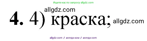 Химия, 8 класс Проверочные и контрольные работы, авторы: Габриелян Олег Саргисович, Лысова Галина Георгиевна, издательство Просвещение, Москва, 2023, белого цвета, страница 4, номер 4, Решение