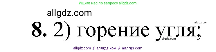 Химия, 8 класс Проверочные и контрольные работы, авторы: Габриелян Олег Саргисович, Лысова Галина Георгиевна, издательство Просвещение, Москва, 2023, белого цвета, страница 5, номер 8, Решение