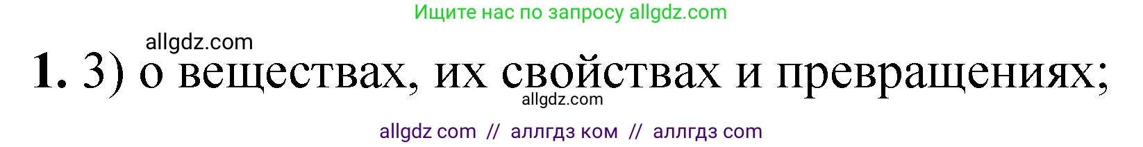 Химия, 8 класс Проверочные и контрольные работы, авторы: Габриелян Олег Саргисович, Лысова Галина Георгиевна, издательство Просвещение, Москва, 2023, белого цвета, страница 6, номер 1, Решение