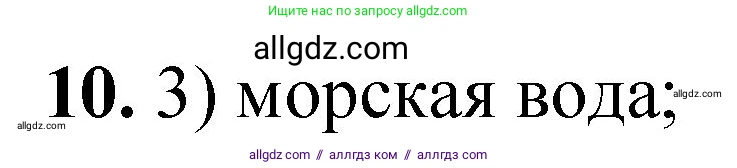 Химия, 8 класс Проверочные и контрольные работы, авторы: Габриелян Олег Саргисович, Лысова Галина Георгиевна, издательство Просвещение, Москва, 2023, белого цвета, страница 7, номер 10, Решение