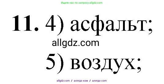 Химия, 8 класс Проверочные и контрольные работы, авторы: Габриелян Олег Саргисович, Лысова Галина Георгиевна, издательство Просвещение, Москва, 2023, белого цвета, страница 7, номер 11, Решение